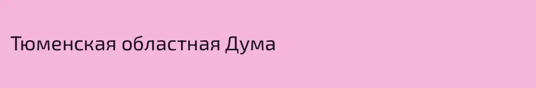 Тюменская областная Дума